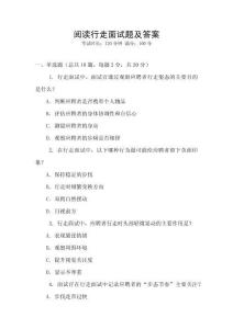 閱讀行走面試題及答案