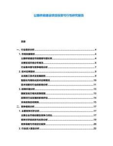 公路橋梁建設項目投資可行性研究報告