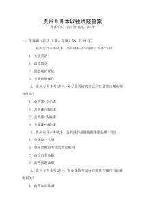 贵州专升本以往试题答案