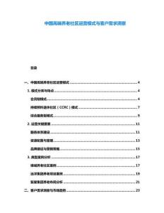 中國高端養(yǎng)老社區(qū)運(yùn)營模式與客戶需求洞察