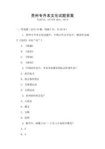 贵州专升本文化试题答案