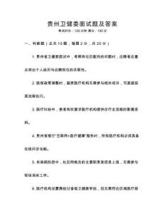 貴州衛健委面試題及答案
