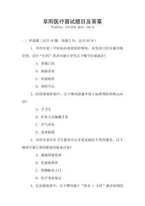 阜陽醫療面試題目及答案