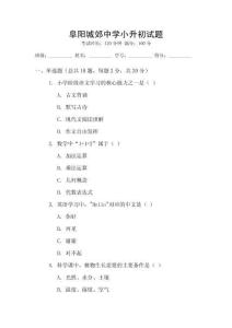 阜陽(yáng)城郊中學(xué)小升初試題