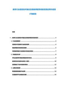 教育行業(yè)信息技術融合及智能課堂系統(tǒng)的實踐應用與信息擴散報告
