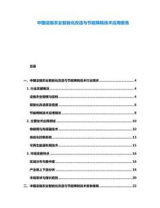 中國(guó)設(shè)施農(nóng)業(yè)智能化改造與節(jié)能降耗技術(shù)應(yīng)用報(bào)告