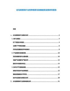 北馬其頓采礦業(yè)競爭格局與發(fā)展趨勢深度研究報告