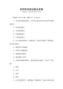 阜陽(yáng)特崗面試題及答案