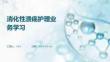 消化性潰瘍護(hù)理業(yè)務(wù)學(xué)習(xí)