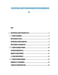 真空調(diào)節(jié)器行業(yè)數(shù)字化轉(zhuǎn)型實(shí)踐案例與信息化建設(shè)路徑報(bào)告