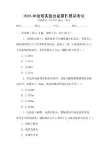 2026年物理實(shí)驗(yàn)技能操作模擬考試