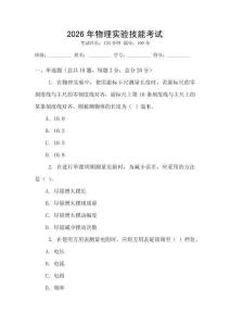 2026年物理實(shí)驗(yàn)技能考試