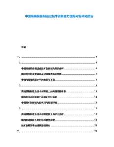 中國(guó)高端裝備制造業(yè)技術(shù)創(chuàng)新能力國(guó)際對(duì)標(biāo)研究報(bào)告