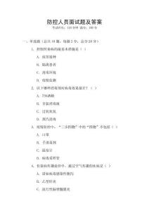 防控人員面試題及答案