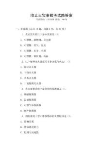防止火災事故考試題答案