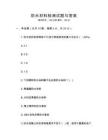 防水材料檢測(cè)試題與答案