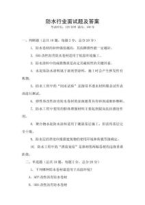 防水行業(yè)面試題及答案