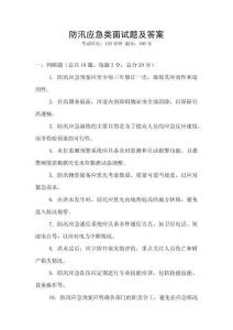 防汛應(yīng)急類面試題及答案
