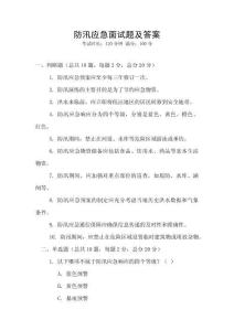 防汛應(yīng)急面試題及答案