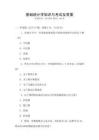 基礎統計學知識與考試及答案