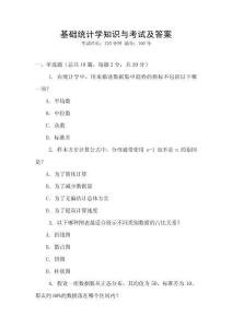 基礎統計學知識與考試及答案