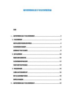 城市景觀綠化設計與生態修復效益