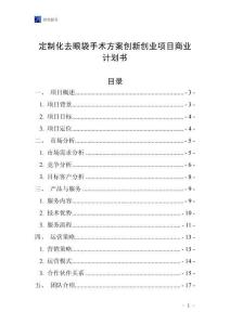 定制化去眼袋手術方案創新創業項目商業計劃書