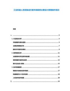 工業(yè)機(jī)器人系統(tǒng)集成方案市場(chǎng)前景主要設(shè)計(jì)原理操作培訓(xùn)