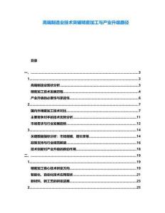 高端制造業(yè)技術(shù)突破精密加工與產(chǎn)業(yè)升級(jí)路徑