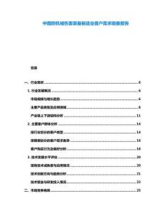 中國(guó)防機(jī)械傷害裝備制造業(yè)客戶需求畫像報(bào)告