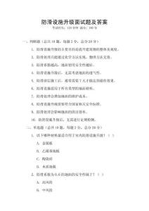 防滑設(shè)施升級面試題及答案