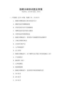 助眠分辨測試題及答案