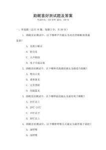 助眠喜好測試題及答案