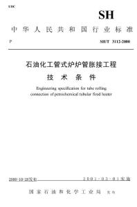 【高清可復制】SH T 3112-2000 石油化工管式爐爐脹接工程技術條件 標準