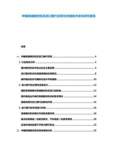 中國高端數(shù)控機床進口替代空間與關鍵技術攻關研究報告