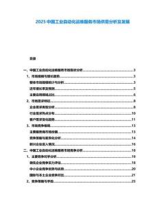 2025中國工業(yè)自動(dòng)化運(yùn)維服務(wù)市場(chǎng)供需分析及發(fā)展