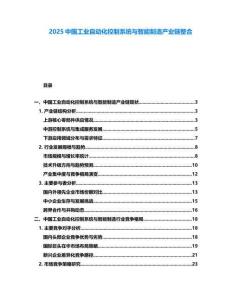 2025中國工業(yè)自動(dòng)化控制系統(tǒng)與智能制造產(chǎn)業(yè)鏈整合