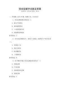 勞動(dòng)定額學(xué)試題及答案