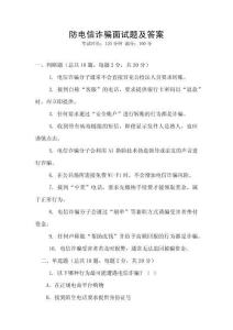 防電信詐騙面試題及答案