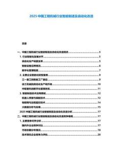 2025中國工程機(jī)械行業(yè)智能制造及自動(dòng)化改造