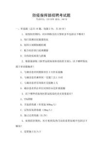 防疫指揮部招聘考試題