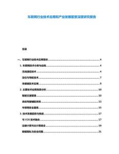 車聯(lián)網(wǎng)行業(yè)技術(shù)應(yīng)用和產(chǎn)業(yè)發(fā)展前景深度研究報告