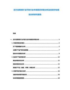 吉爾吉斯坦礦業(yè)開發(fā)行業(yè)市場現(xiàn)狀供需分析及投資評估規(guī)劃分析研究報告