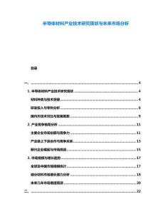 半導(dǎo)體材料產(chǎn)業(yè)技術(shù)研究現(xiàn)狀與未來(lái)市場(chǎng)分析