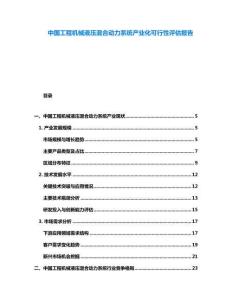 中國工程機(jī)械液壓混合動(dòng)力系統(tǒng)產(chǎn)業(yè)化可行性評(píng)估報(bào)告