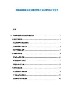中國高端裝備制造業(yè)技術(shù)壁壘與出口競爭力分析報(bào)告