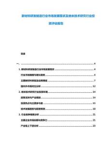 新材料研發(fā)制造行業(yè)市場(chǎng)發(fā)展現(xiàn)狀及納米技術(shù)研究行業(yè)投資評(píng)估報(bào)告