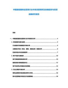 中國(guó)通信服務(wù)運(yùn)營(yíng)商行業(yè)市場(chǎng)深度調(diào)研及發(fā)展趨勢(shì)與投資戰(zhàn)略研究報(bào)告