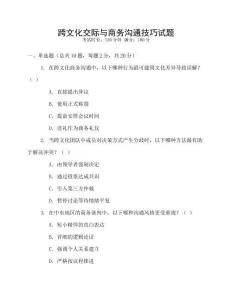 跨文化交際與商務(wù)溝通技巧試題
