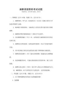 麻醉高级职称考试试题